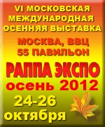 : В Москве, на территории ВВЦ в 55 павильоне, с 24-26 октября прошла 6-ая международная выставка РАППА осень 2012. 